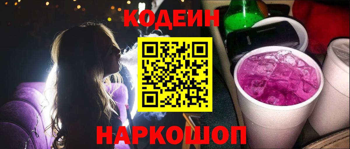 Codein Purple Drank  Вход с VPN  Codein напиток Lean (лин)  Каспийск 