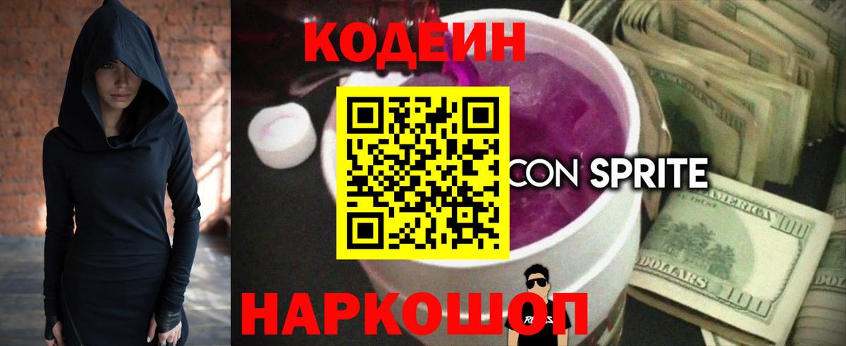 Codein напиток Lean (лин) Каспийск
